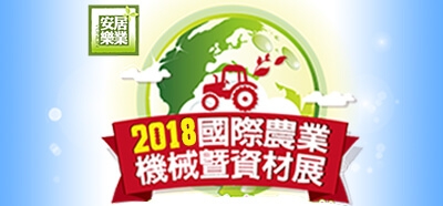 2018 International Agricultural Machinery and Machinery and Materials Exhibition