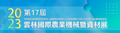 2023 Yunlin international agricultural machinery and materials exhibition